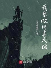我要做修真大佬封面