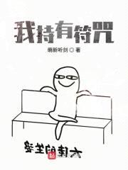 我持有符咒封面