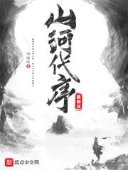 山河代序封面