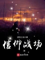 信仰战场封面