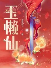 玉懒仙封面