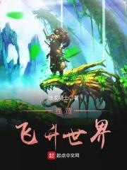 捏造飞升世界封面
