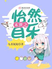 末世之怡然自乐封面