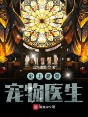 史上最强宠物医生封面