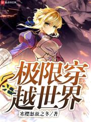 极限穿越世界封面