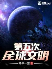 第五次全球文明封面