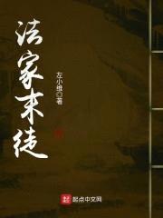 法家末徒封面
