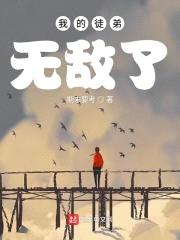 我的徒弟无敌了封面