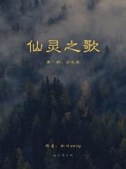 仙灵之歌I启之章封面