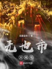 无也市异闻传封面