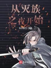从灭族之夜开始封面