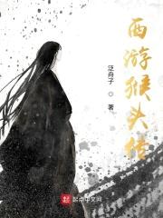 西游猴头传封面