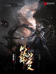 以法师的名义封面