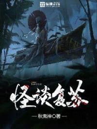怪谈复苏封面