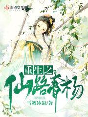 重生之仙路青杨封面
