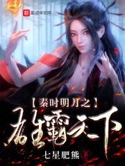 秦时明月之雄霸天下封面