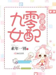 九零女配逆袭记封面