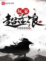 玩家超孟浪封面