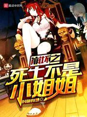 崩坏之死士不是小jiejie封面