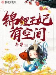 锦鲤王妃有空间封面