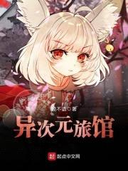 异次元旅馆封面