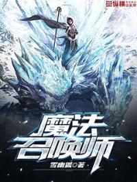 魔法召唤师封面