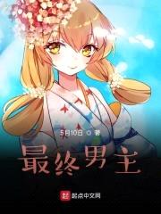 最终男主封面