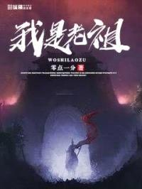 我是老祖封面