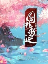 国祚永延封面