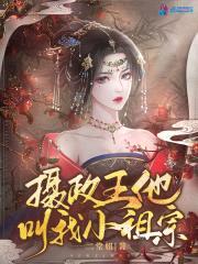 摄政王他叫我小祖宗封面