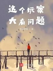 这个玩家大有问题封面