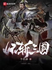 妖斩三国封面