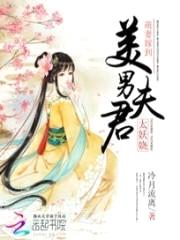 萌妻嫁到：美男夫君太妖娆封面