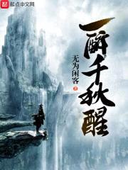 一醉千秋醒封面