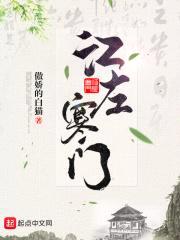 江左寒门封面