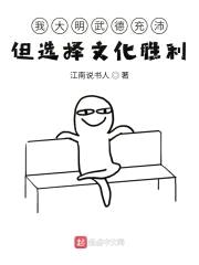 我大明武德充沛但选择文化胜利封面