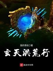 玄天洪荒行封面