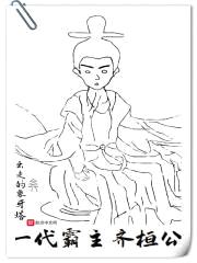 一代霸主齐桓公封面