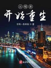 从相亲开始重生封面