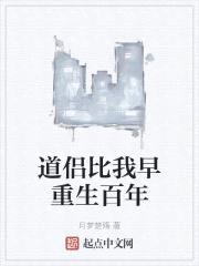 道侣比我早重生百年封面