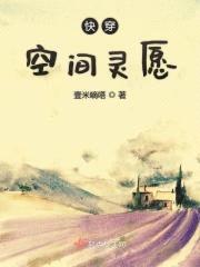 快穿空间灵愿封面