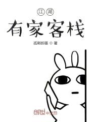 江湖有家客栈封面