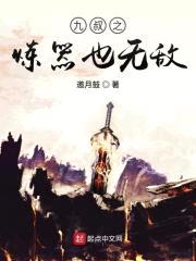 九叔之炼器也无敌封面