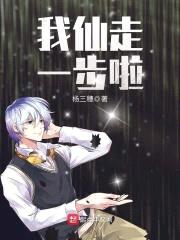 我仙走一步啦封面