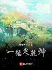 一锤定乾坤封面