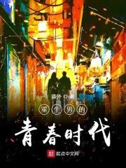 重生男的青春时代封面