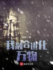 我融合进化万物封面