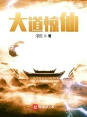 大道惊仙封面
