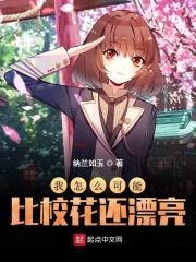 我怎么可能比校花还漂亮封面