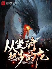 从坐骑起步的龙封面